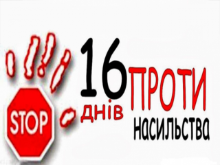 16-dniv-proti-nasilstva-ternopil-garyacha-liniya