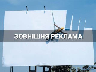 zovnishnya-reklama-