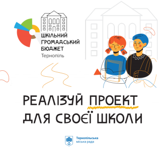 school-budget-2021-Ternopil